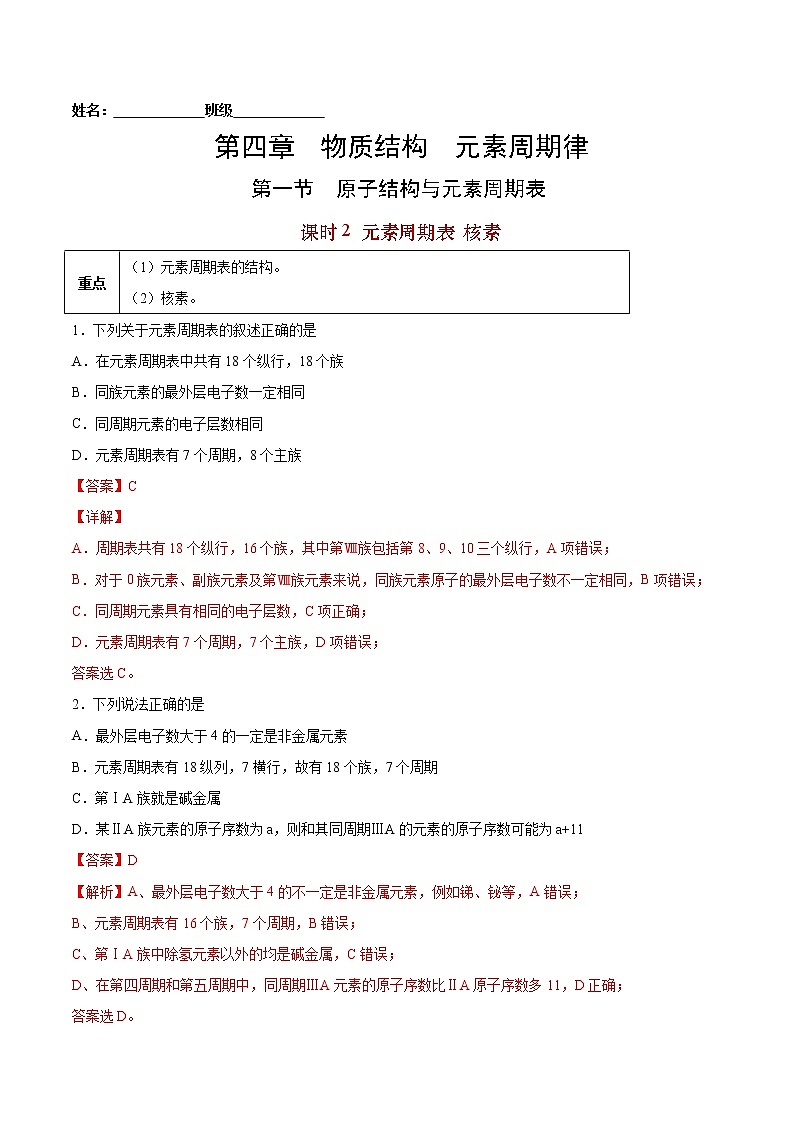4.1.2 元素周期表 核素-2022-2023学年高一化学课后培优练（人教版2019必修第一册）（解析版）第1页