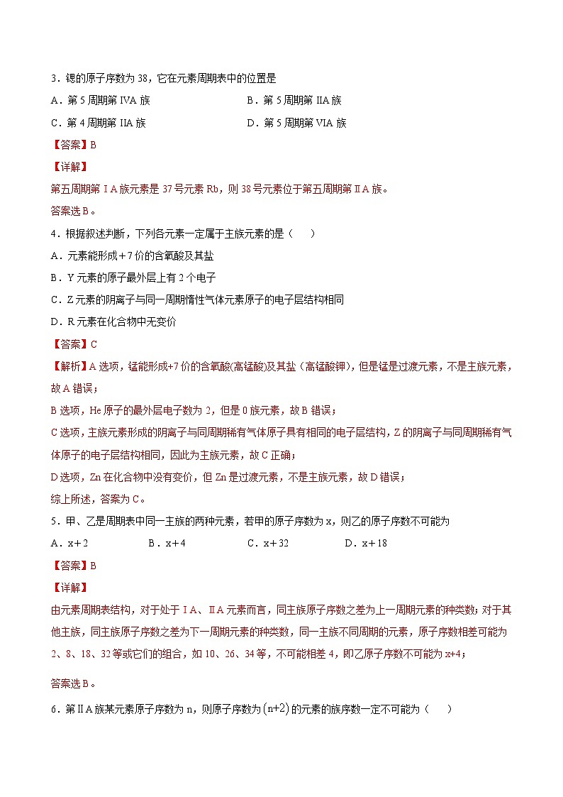 4.1.2 元素周期表 核素-2022-2023学年高一化学课后培优练（人教版2019必修第一册）（解析版）第2页
