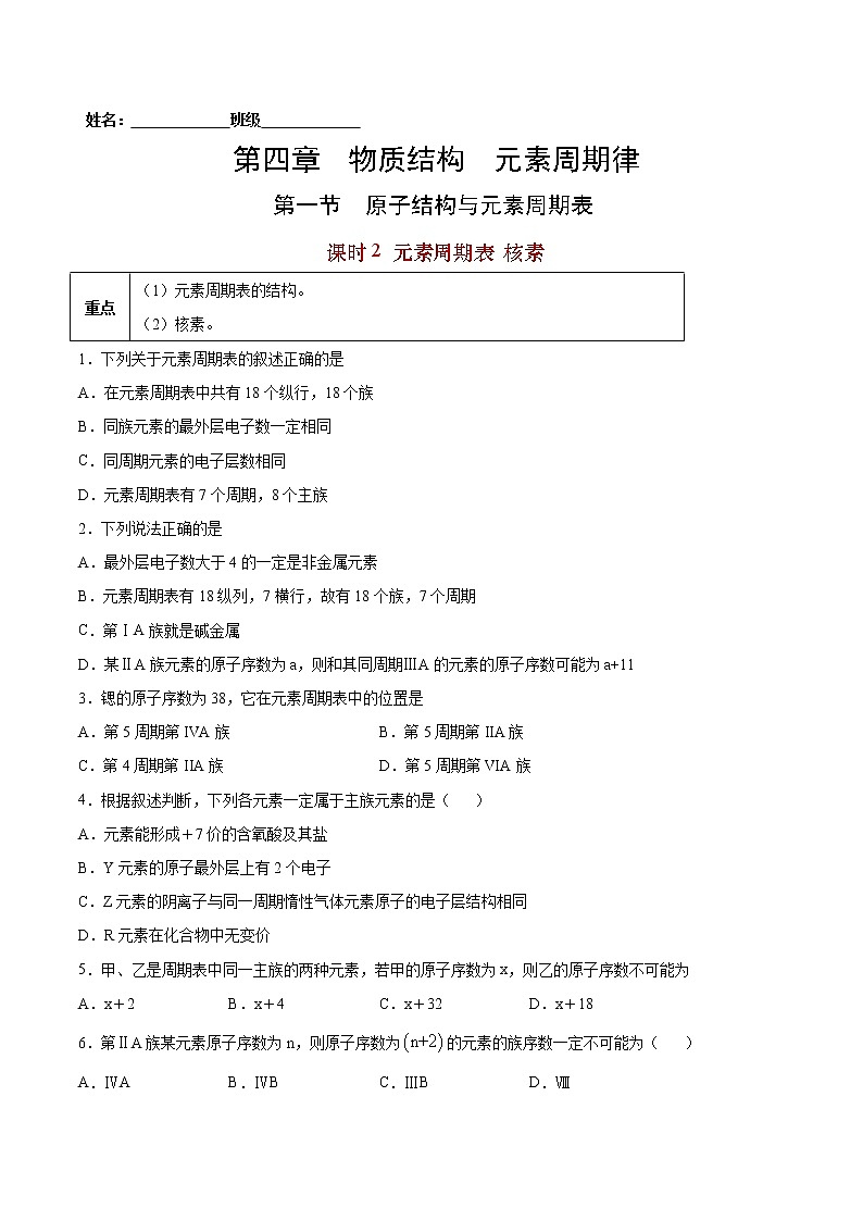 4.1.2 元素周期表 核素-2022-2023学年高一化学课后培优练（人教版2019必修第一册）（原卷版）第1页