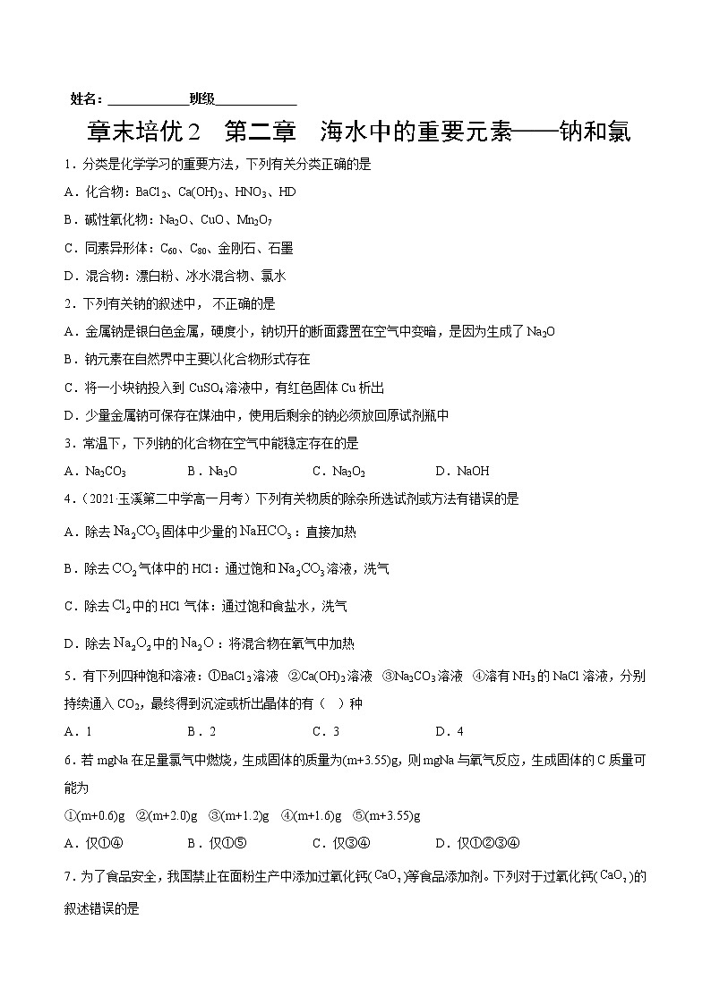 章末培优 第2章 海水中的重要元素——钠和氯-2022-2023学年高一化学课后培优练（人教版2019必修第一册）（原卷版）第1页