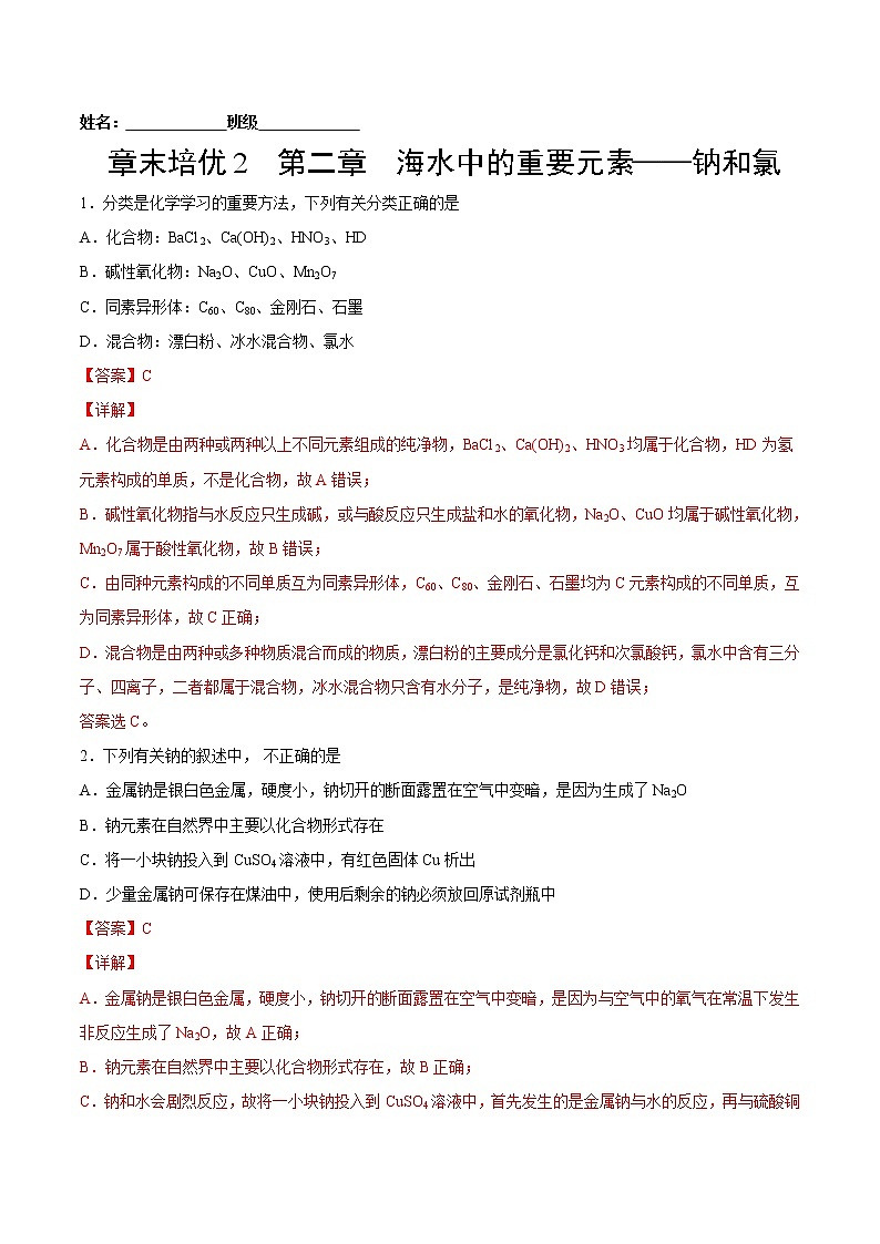 章末培优 第2章 海水中的重要元素——钠和氯-2022-2023学年高一化学课后培优练（人教版2019必修第一册）（解析版）第1页