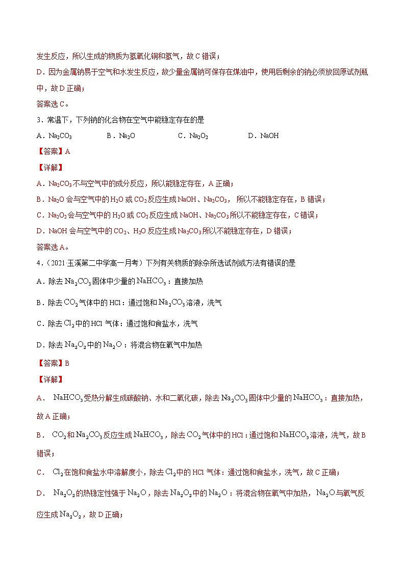 章末培优 第2章 海水中的重要元素——钠和氯-2022-2023学年高一化学课后培优练（人教版2019必修第一册）（解析版）第2页