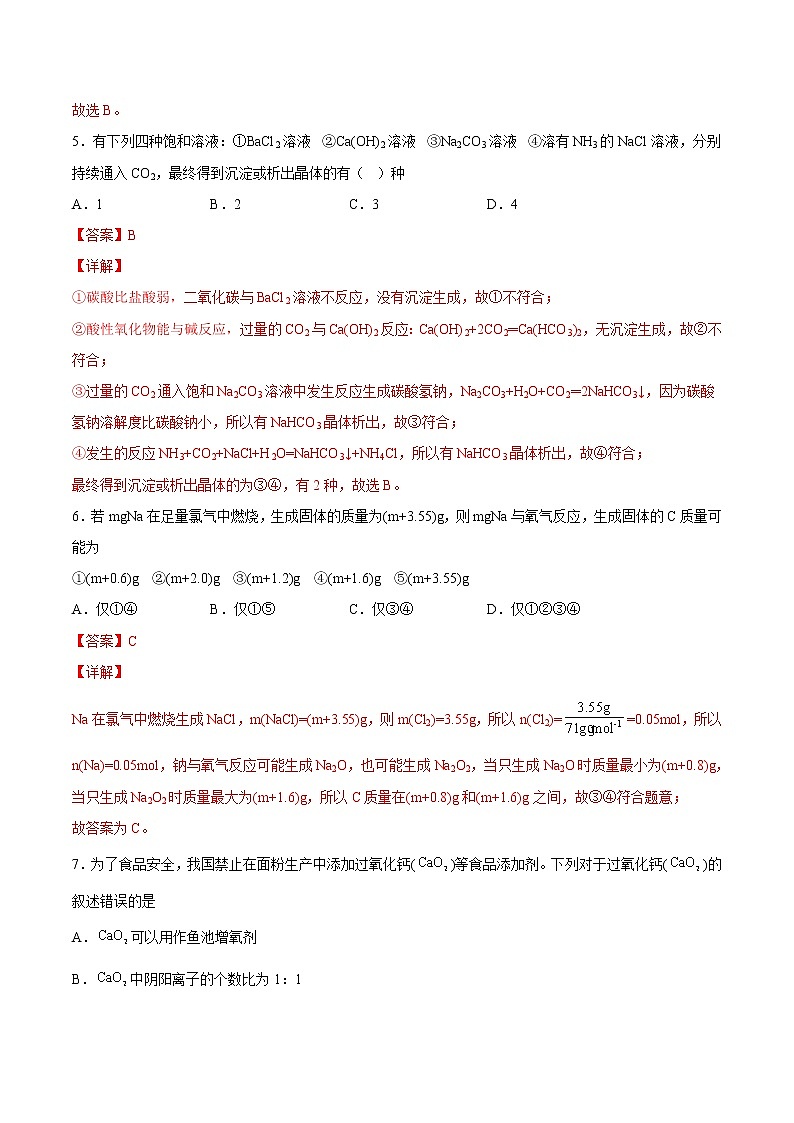 章末培优 第2章 海水中的重要元素——钠和氯-2022-2023学年高一化学课后培优练（人教版2019必修第一册）（解析版）第3页