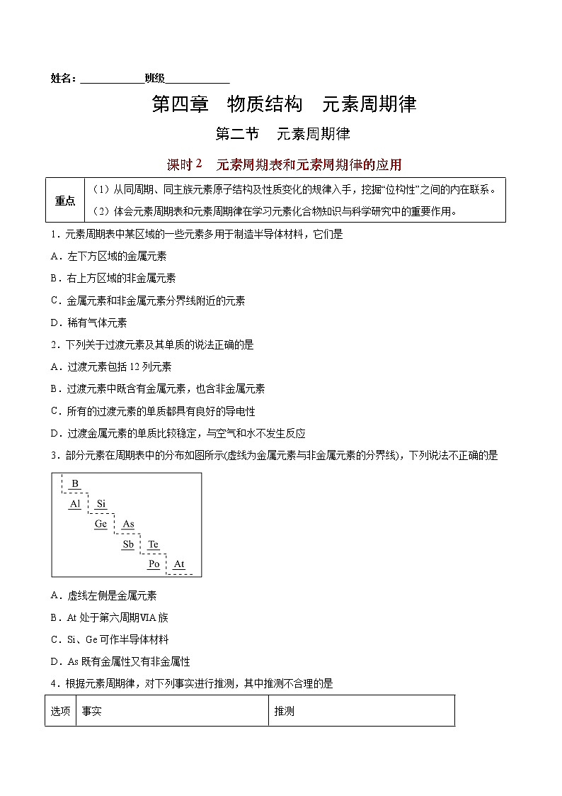 4.2.2 元素周期表和元素周期律的应用-2022-2023学年高一化学课后培优练（人教版2019必修第一册）（原卷版）第1页
