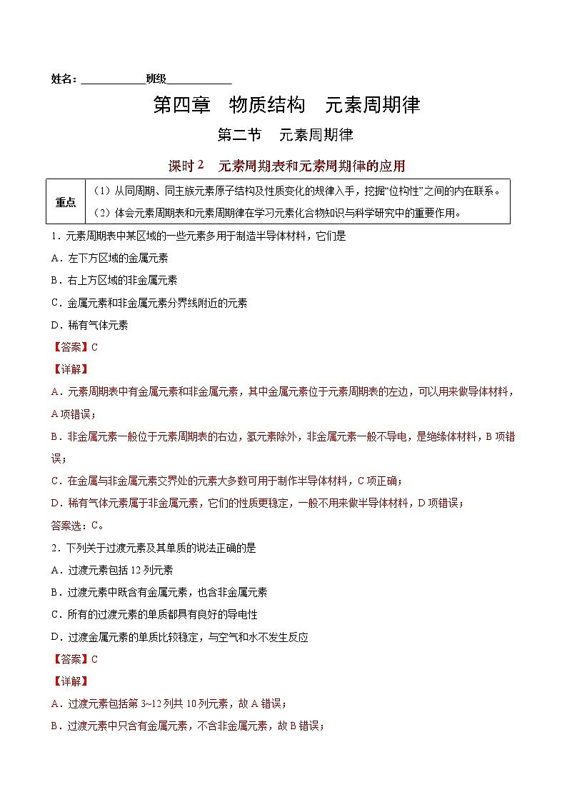 4.2.2 元素周期表和元素周期律的应用-2022-2023学年高一化学课后培优练（人教版2019必修第一册）（解析版）第1页