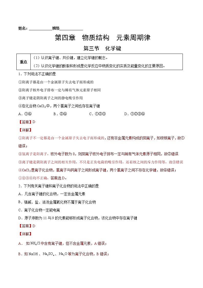 4.3 化学键-2022-2023学年高一化学课后培优练（人教版2019必修第一册）（解析版）第1页