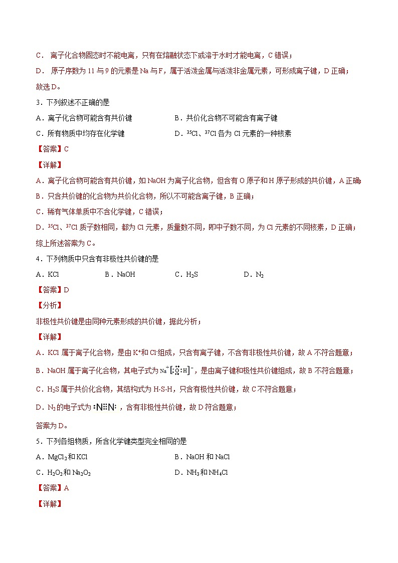 4.3 化学键-2022-2023学年高一化学课后培优练（人教版2019必修第一册）（解析版）第2页