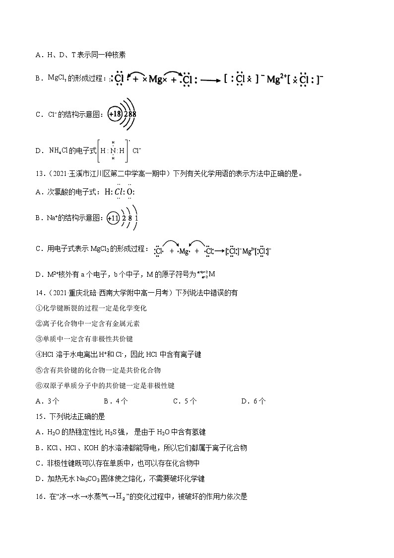 4.3 化学键-2022-2023学年高一化学课后培优练（人教版2019必修第一册）（原卷版）第3页
