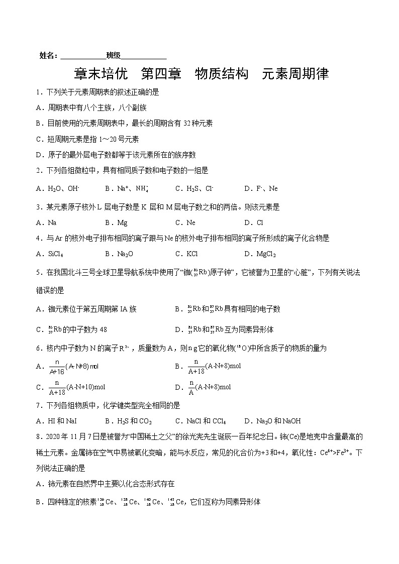 章末培优 第4章 物质结构 元素周期律-2022-2023学年高一化学课后培优练（人教版2019必修第一册）01