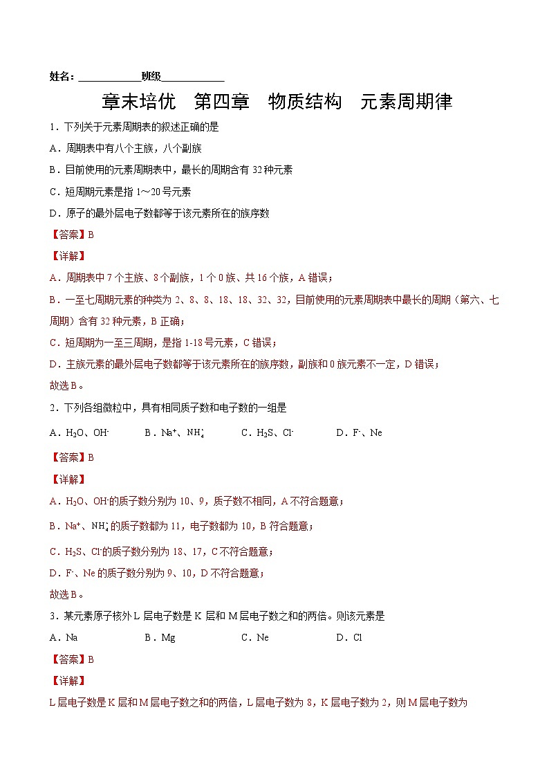 章末培优 第4章 物质结构 元素周期律-2022-2023学年高一化学课后培优练（人教版2019必修第一册）01