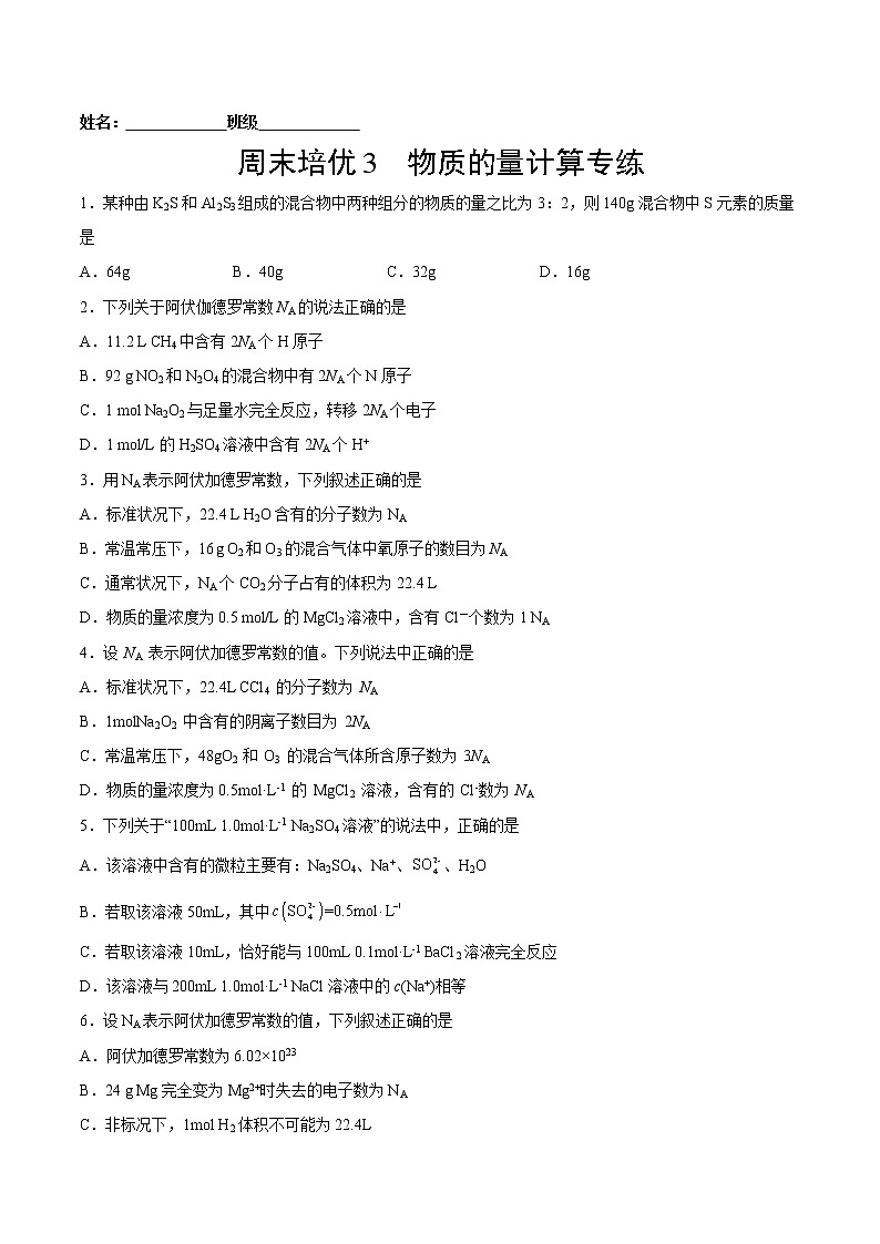 周末培优3 物质的量计算专练-2022-2023学年高一化学课后培优练（人教版2019必修第一册）（原卷版）第1页