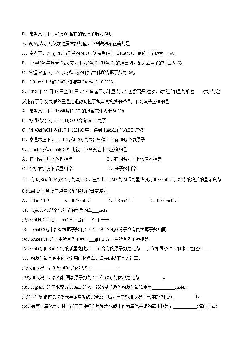 周末培优3 物质的量计算专练-2022-2023学年高一化学课后培优练（人教版2019必修第一册）（原卷版）第2页