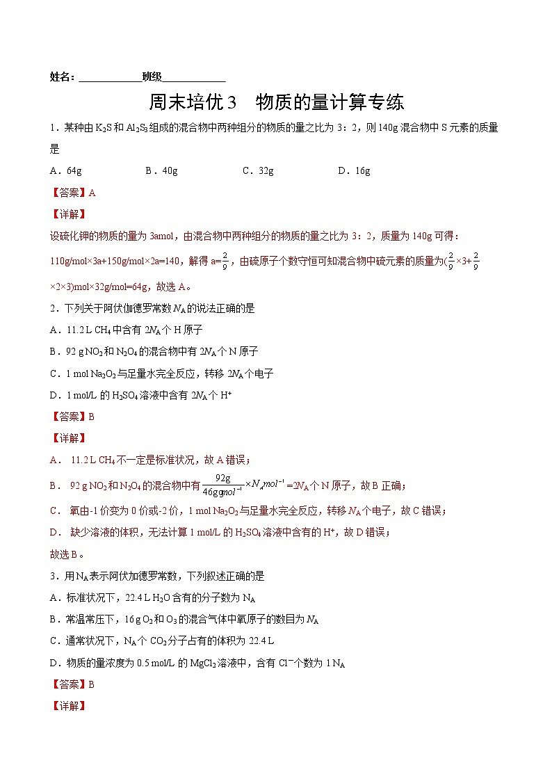 周末培优3 物质的量计算专练-2022-2023学年高一化学课后培优练（人教版2019必修第一册）（解析版）第1页