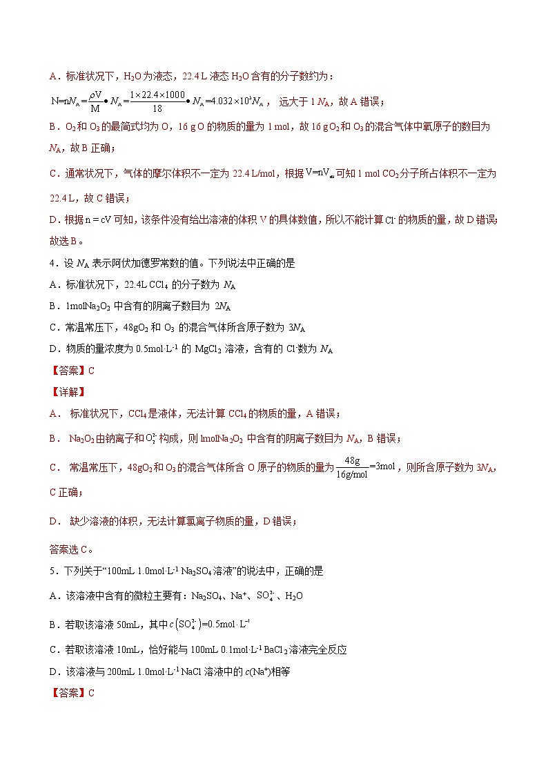周末培优3 物质的量计算专练-2022-2023学年高一化学课后培优练（人教版2019必修第一册）（解析版）第2页