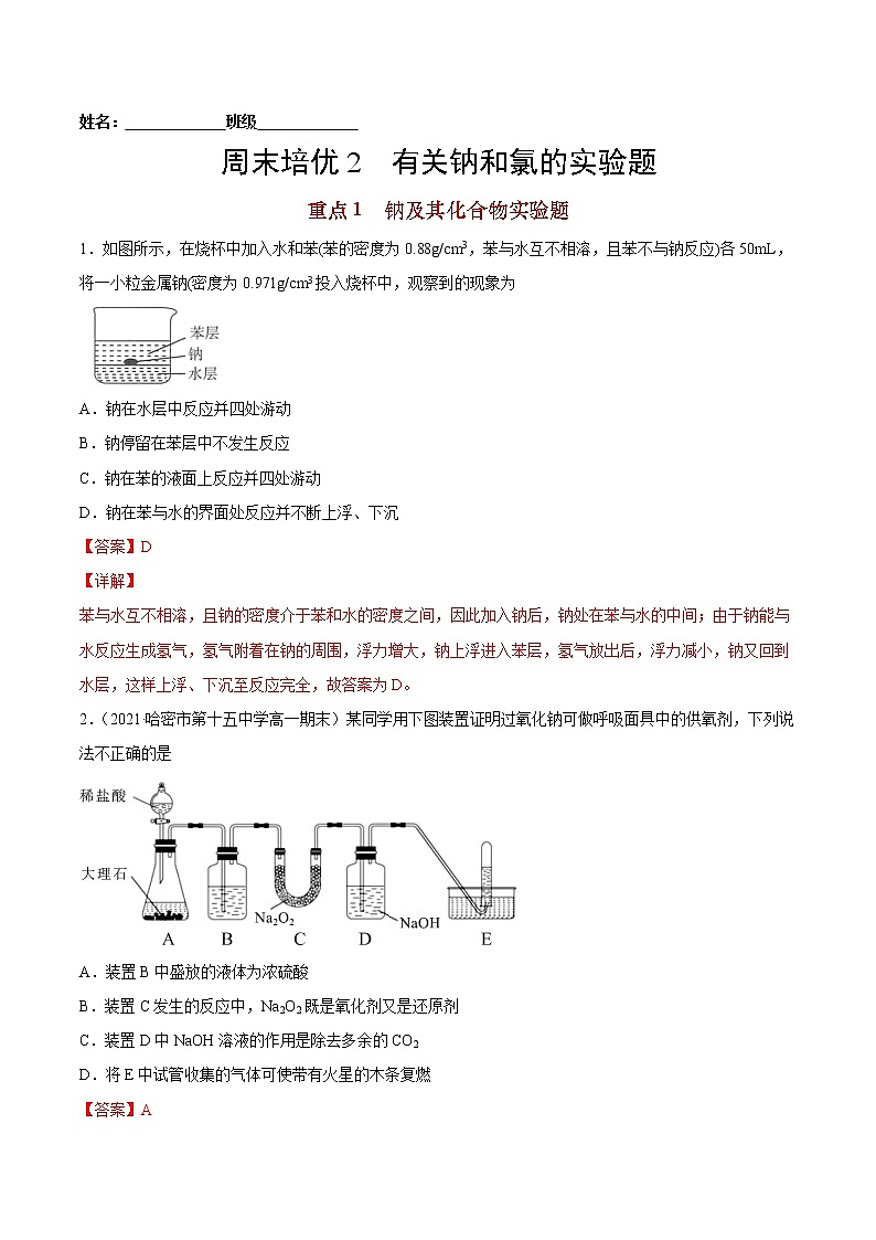 周末培优2 有关钠和氯的实验题-2022-2023学年高一化学课后培优练（人教版2019必修第一册）（解析版）第1页
