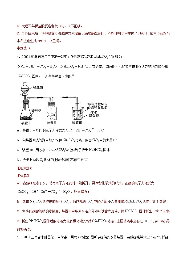 周末培优2 有关钠和氯的实验题-2022-2023学年高一化学课后培优练（人教版2019必修第一册）（解析版）第3页
