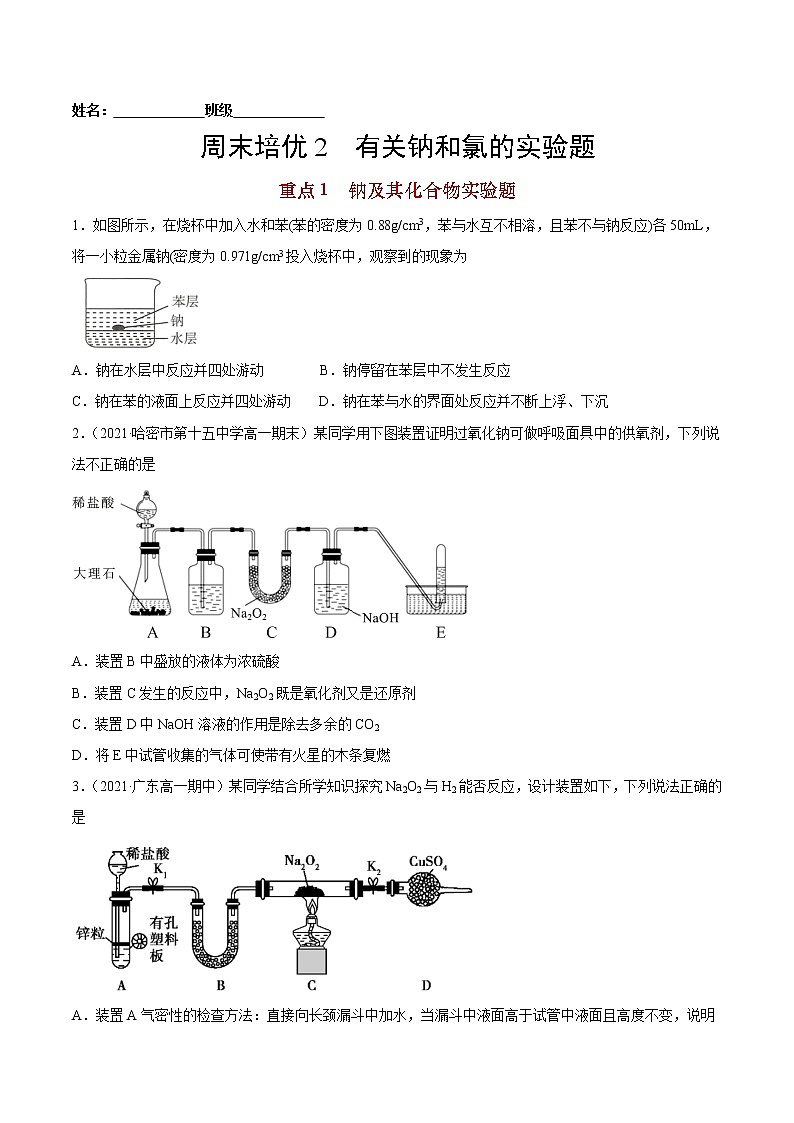 周末培优2 有关钠和氯的实验题-2022-2023学年高一化学课后培优练（人教版2019必修第一册）（原卷版）第1页