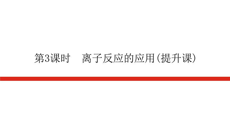 人教版高中化学必修第一册第一章物质及其变化导学案+课件01