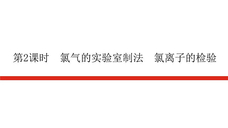 人教版高中化学必修第一册第二章海水中的重要元素——钠和氯导学案+课件01