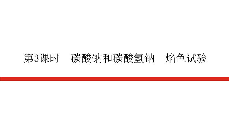 人教版高中化学必修第一册第二章海水中的重要元素——钠和氯导学案+课件01