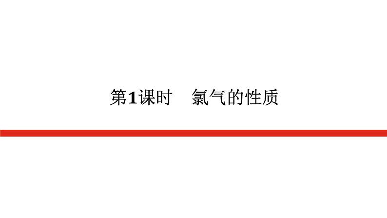 人教版高中化学必修第一册第二章海水中的重要元素——钠和氯导学案+课件01