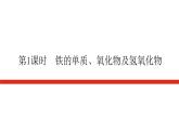 人教版高中化学必修第一册第三章铁金属材料导学案+课件