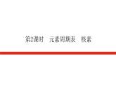 人教版高中化學(xué)必修第一冊第四章物質(zhì)結(jié)構(gòu)元素周期律導(dǎo)學(xué)案+課件