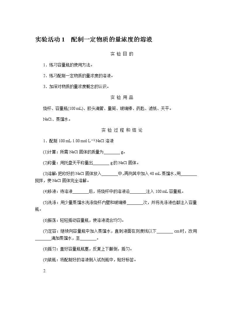 实验活动1　配制一定物质的量浓度的溶液第1页