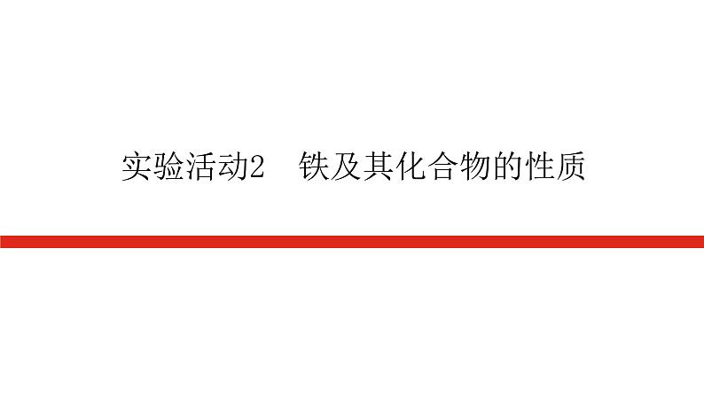 人教版高中化学必修第一册实验活动导学案+课件01