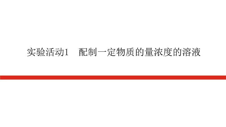 人教版高中化学必修第一册实验活动导学案+课件01