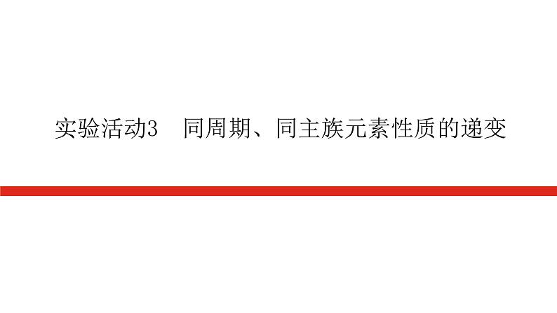 人教版高中化学必修第一册实验活动导学案+课件01