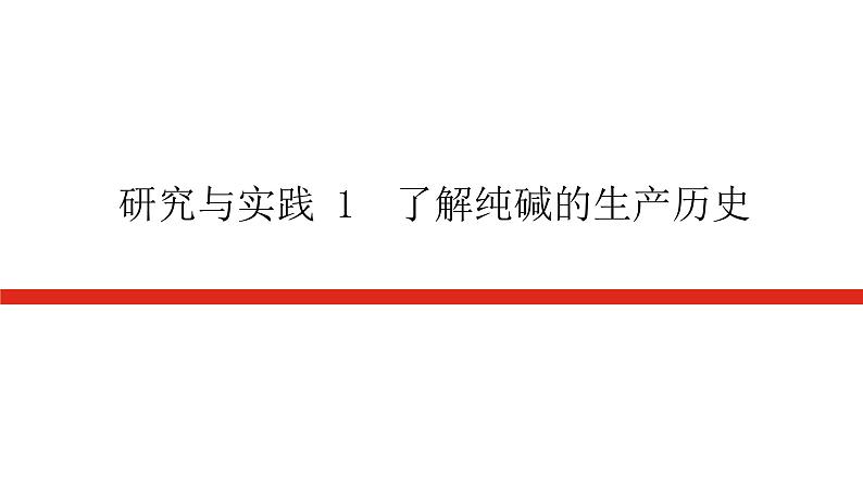 人教版高中化学必修第一册研究与实践导学案+课件01
