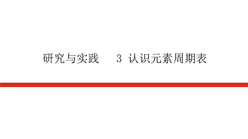 人教版高中化学必修第一册研究与实践导学案+课件01