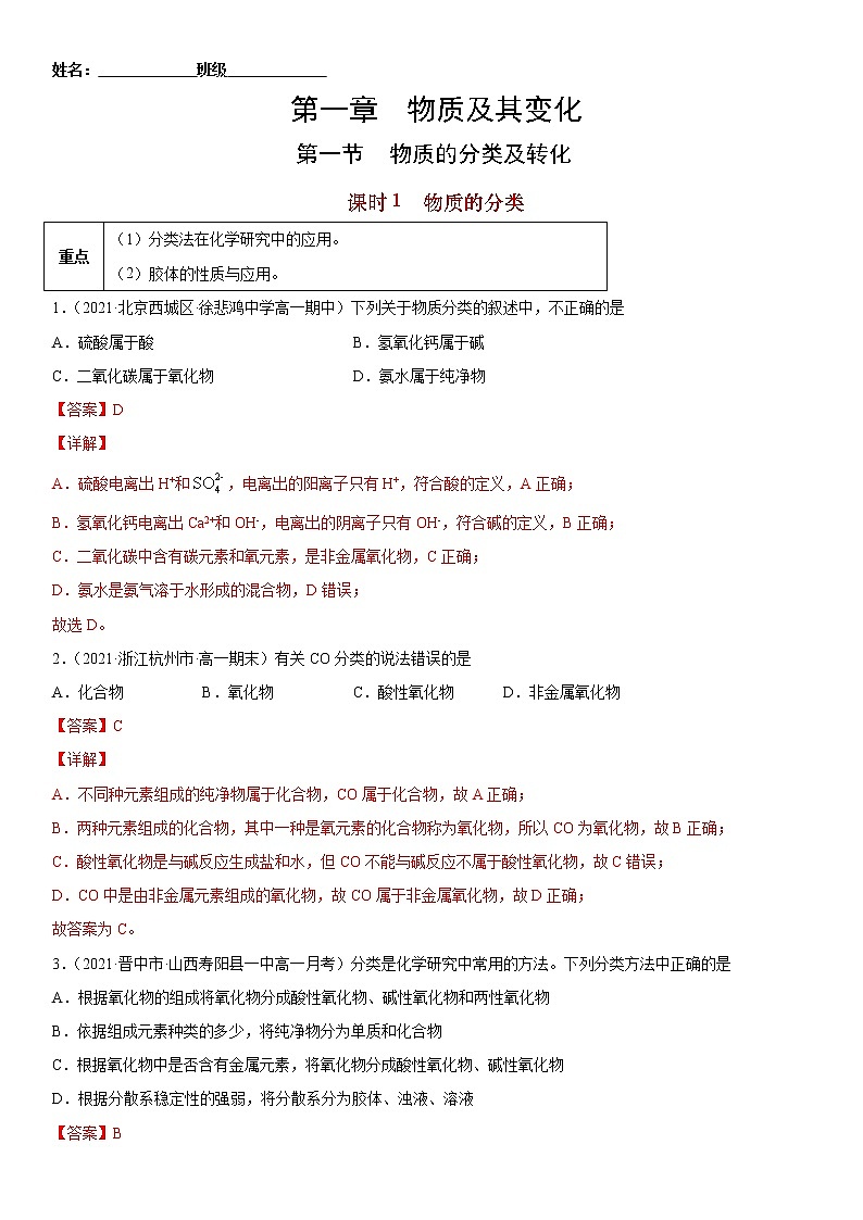 1.1.1 物质的分类-2022-2023学年高一化学课后培优练（人教版2019必修第一册）（解析版）第1页