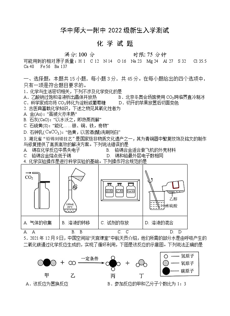 湖北省华中师范大学第一附属中学2022---2023学年高一上学期新生入学测试化学试题（Word版含答案）第1页