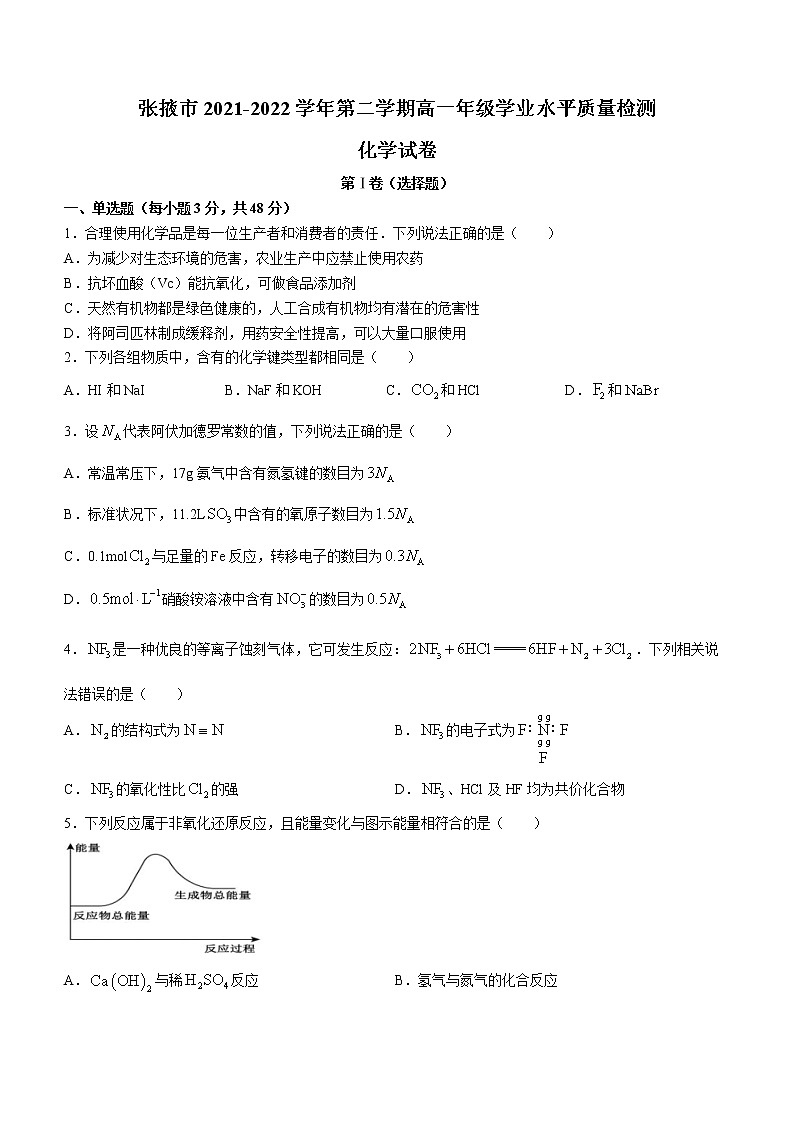 甘肃省张掖市2021-2022学年高一下学期期末考试化学试题（Word版含答案）01