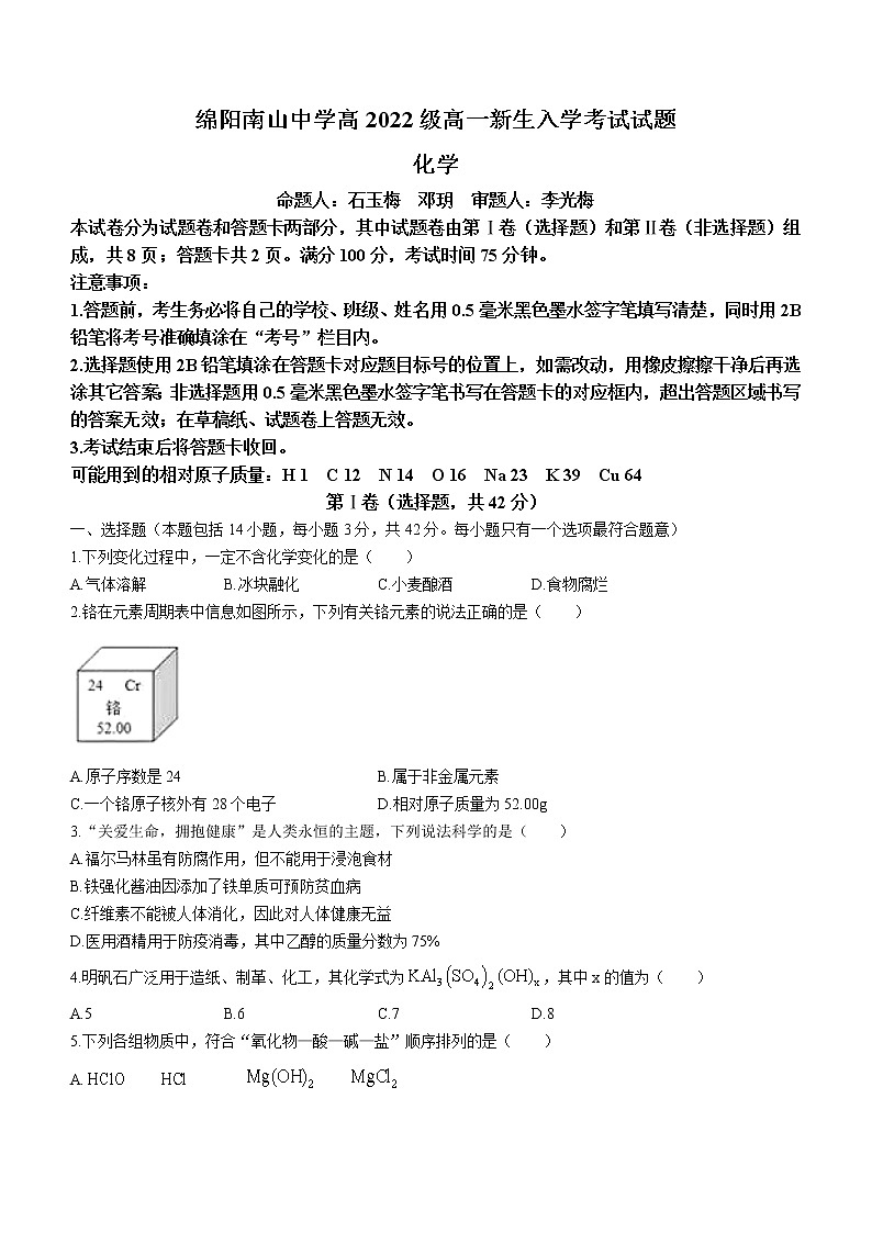 四川省绵阳南山中学2022-2023学年高一上学期入学考试化学试题（Word版含答案）第1页