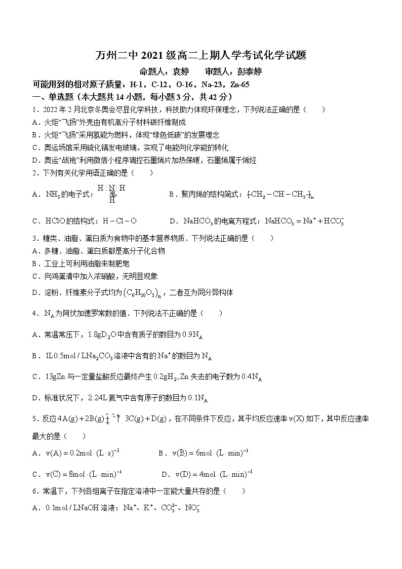 重庆市万州第二高级中学2022-2023学年高二上学期开学考试化学试题（Word版含答案）第1页