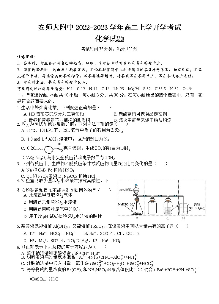 安徽师范大学附属中学2022-2023学年高二上学期开学考试化学试题（Word版含答案）第1页