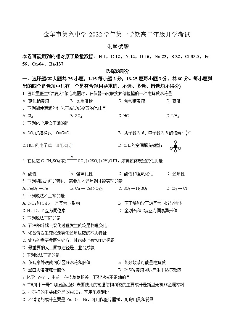 浙江省金华市第六中学2022-2023学年高二上学期开学考试化学试题（Word版含答案）第1页