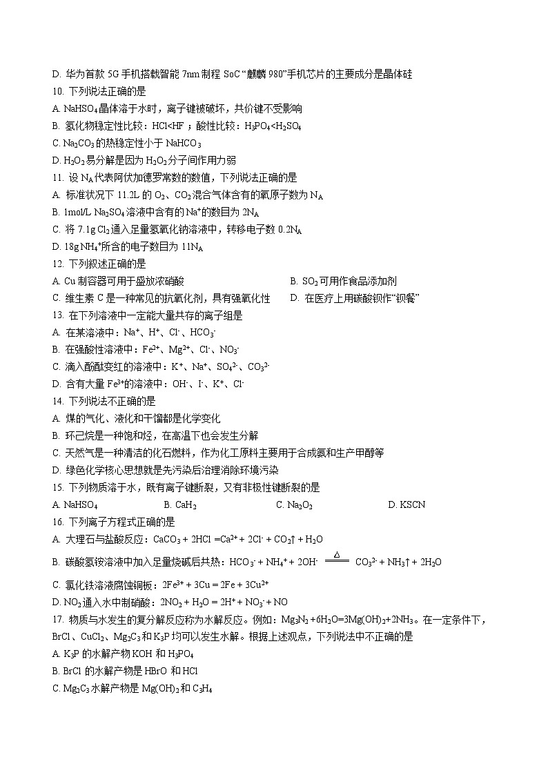浙江省金华市第六中学2022-2023学年高二上学期开学考试化学试题（Word版含答案）第2页