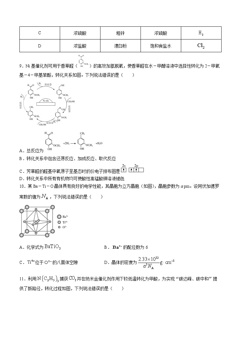 山西省大同市第二中学校2023届高三上学期开学考试化学试题（Word版含答案）第3页