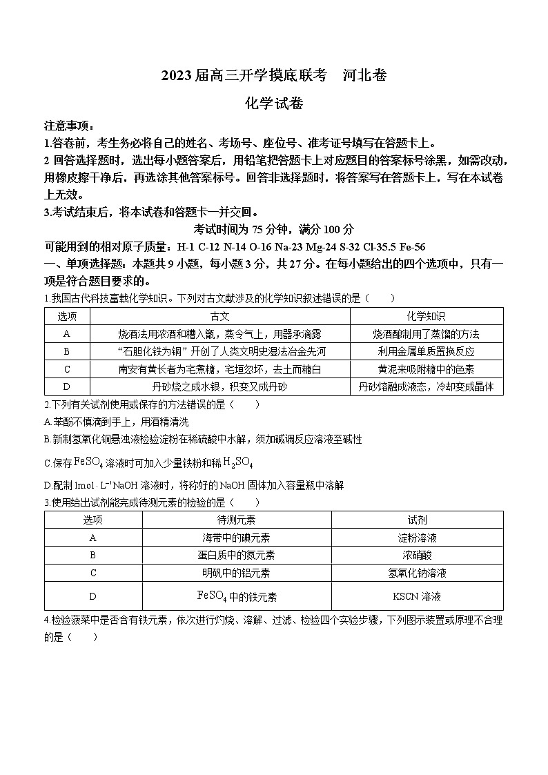 河北省秦皇岛市部分学校2022-2023学年高三上学期开学考试化学试题（Word版含答案）01