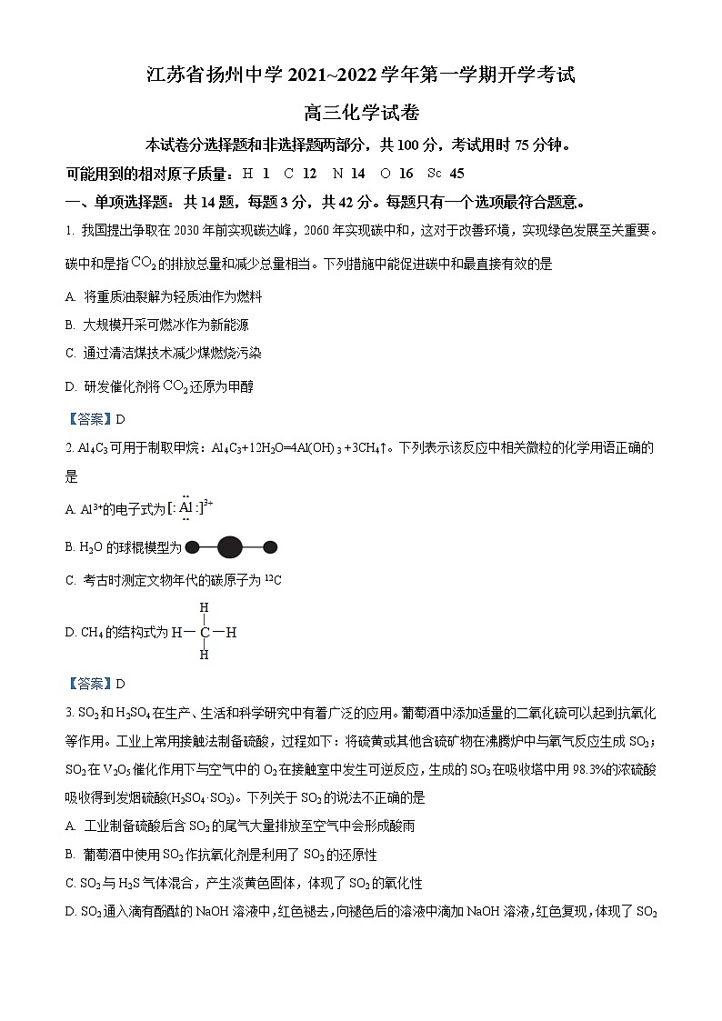 江苏省扬州市扬州中学2022届高三开学考试化学试题（Word版含答案）01