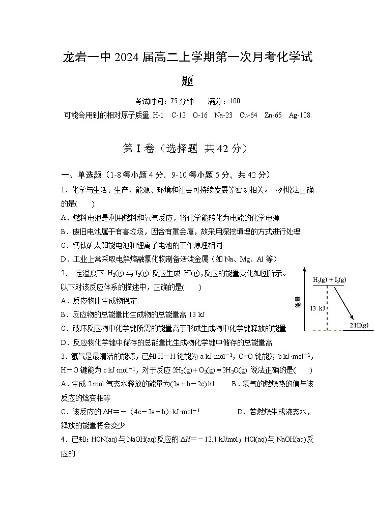 福建省龙岩第一中学2022-2023学年高二上学期第一次月考（普通班）化学试题第1页