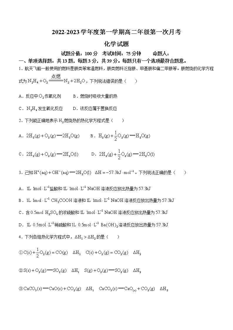 江苏省郑梁梅高级中学2022-2023学年高二上学期第一次月考化学试题（Word版含答案）01