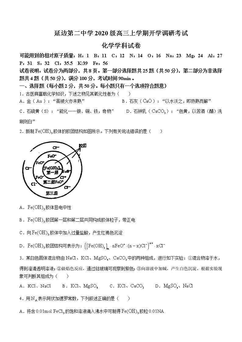 吉林省延边第二中学2022-2023学年高三上学期开学调研考试化学试题（Word版含答案）第1页