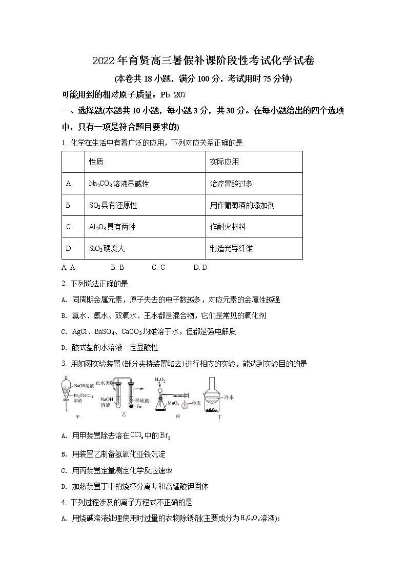 湖南省祁东县育贤中学2022-2023学年高三上学期暑假阶段性开学考试化学试题（Word版含答案）第1页