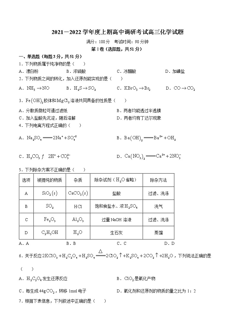 河南省新蔡县四校联考2021-2022学年高三上学期调研考试化学试题（含答案）第1页