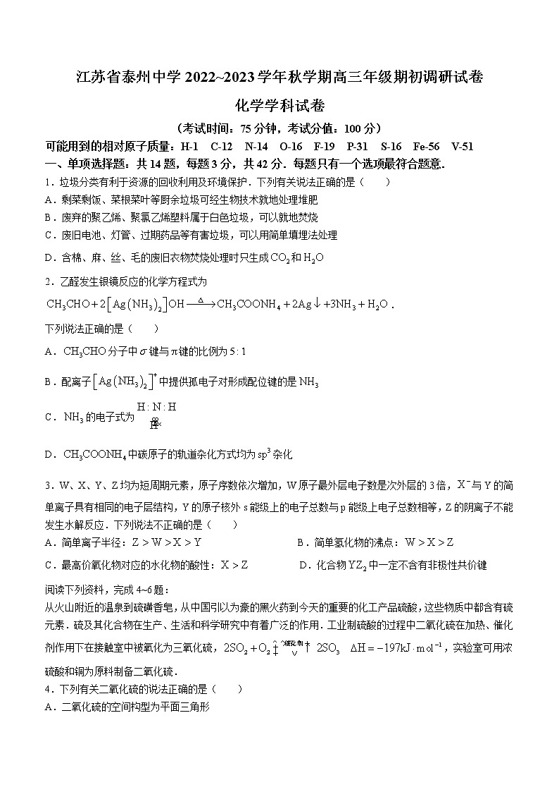 江苏省泰州中学2022-2023学年高三上学期期初调研考试化学试题（Word版含答案）01